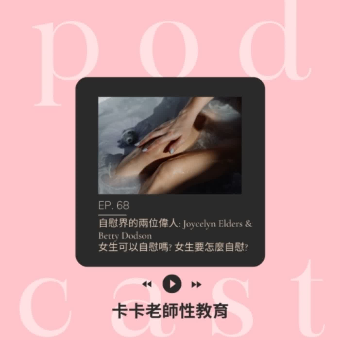 EP68. 自慰界的兩位偉人: Joycelyn Elders & Betty Dodson , 女生可以自慰嗎? 女生要怎麼自慰? episode artwork
