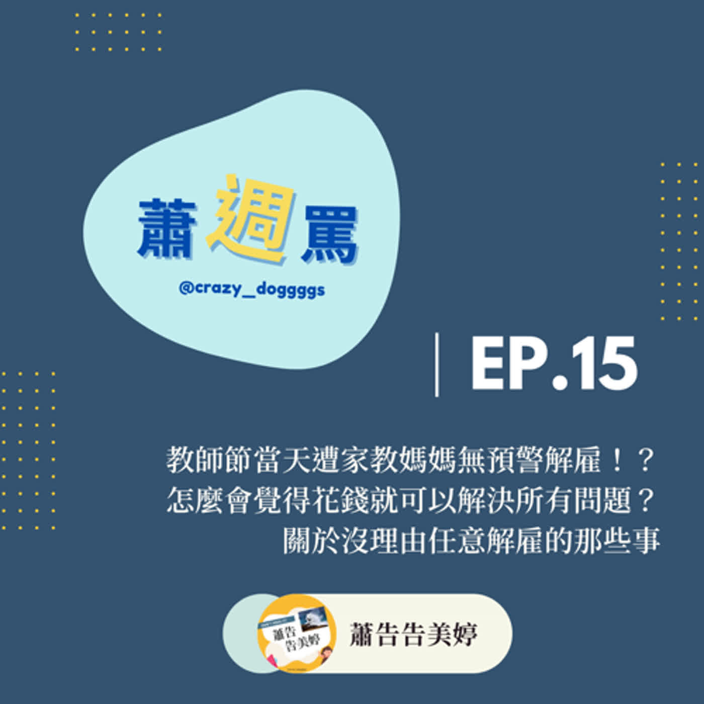 蕭週罵EP15 | 教師節當天遭家教媽媽無預警解雇！？怎麼會覺得花錢就可以解決所有問題？關於沒理由任意解雇的那些事